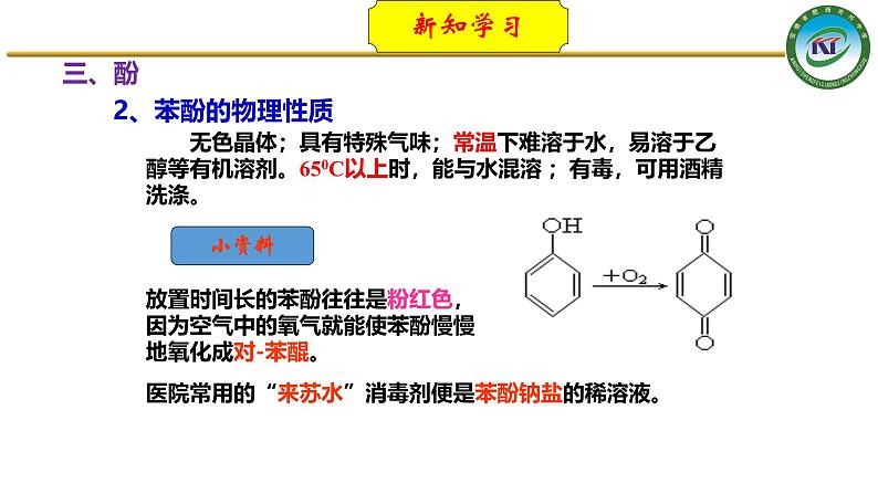 人教版 (新课标)选修5 有机化学基础 3.1 醇  酚 课件05