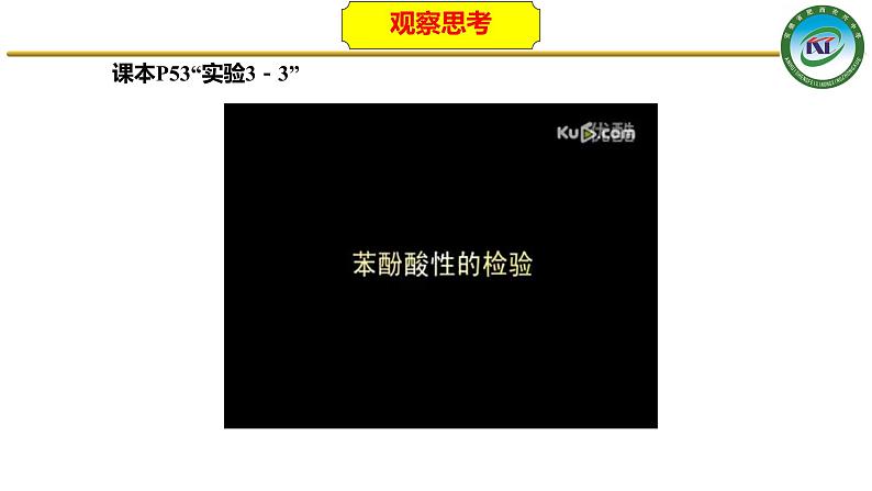 人教版 (新课标)选修5 有机化学基础 3.1 醇  酚 课件06