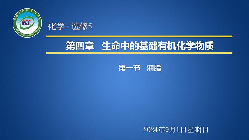 人教版 (新课标)选修5 有机化学基础 4.1 油脂 课件01