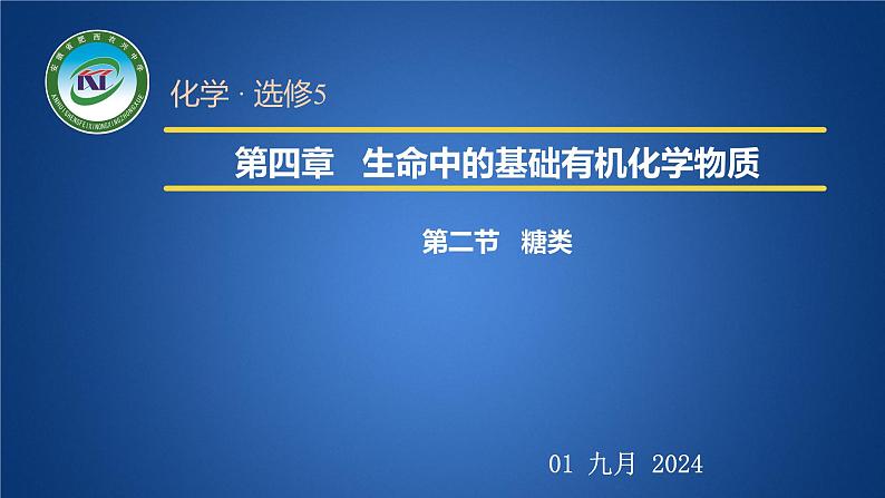 人教版 (新课标)选修5 有机化学基础 4.2 糖类 课件01