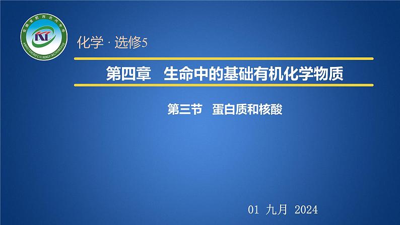 人教版 (新课标)选修5 有机化学基础 4.3 蛋白质和核酸 课件01