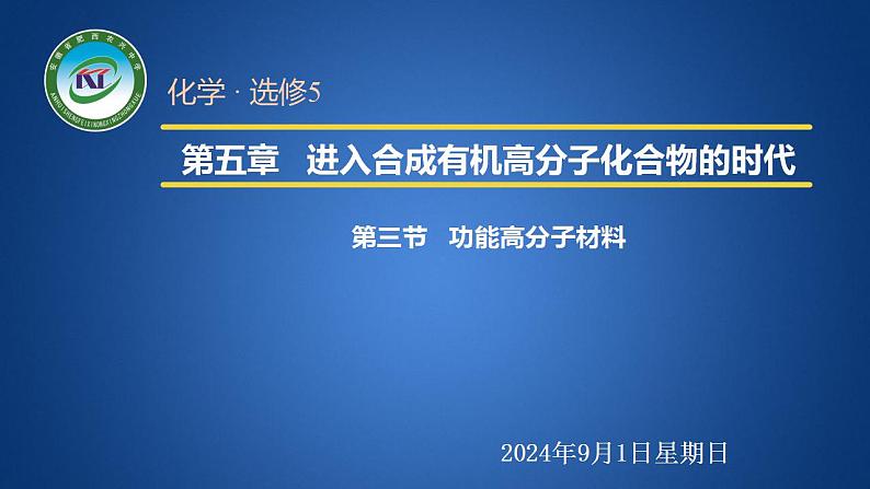 人教版 (新课标)选修5 有机化学基础 5.3 功能高分子材料 课件01