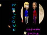 人教版 (新课标)必修1 引言（开学第一课） 课件