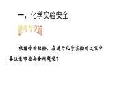 人教版 (新课标)必修1 1.1 化学实验基本方法（第1课时 化学实验安全） 课件