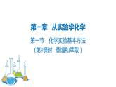 人教版 (新课标)必修1 1.1 化学实验基本方法（第3课时 蒸馏和萃取） 课件