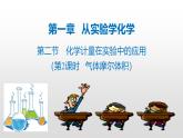 人教版 (新课标)必修1 1.2  化学计量在实验中的应用（第2课时 气体摩尔体积） 课件