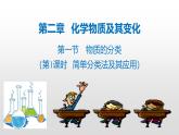 人教版 (新课标)必修1 2.1 物质的分类（第1课时 简单分类法及其应用） 课件