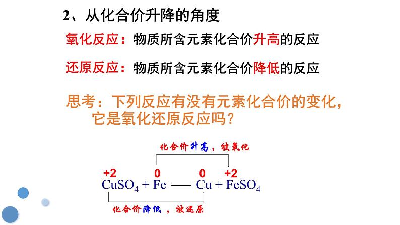人教版 (新课标)必修1 2.3 氧化还原反应（第1课时 氧化还原反应） 课件07