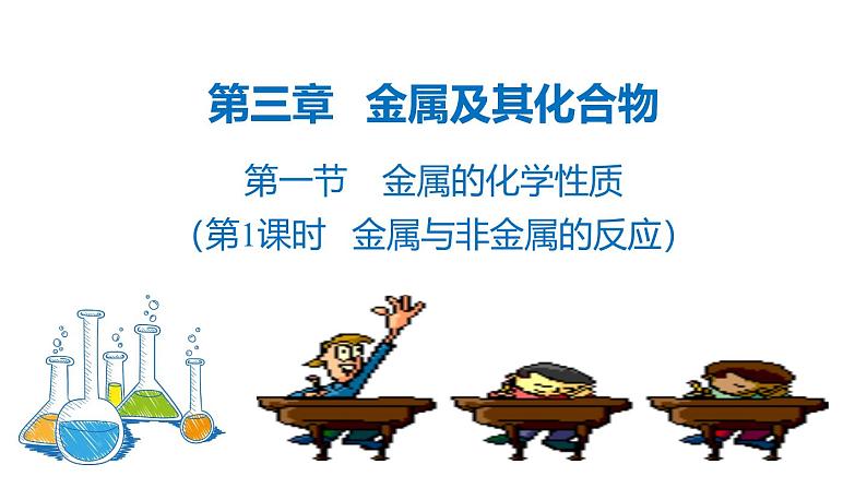 人教版 (新课标)必修1 3.1  金属的化学性质（第1课时 金属与非金属的反应） 课件第2页