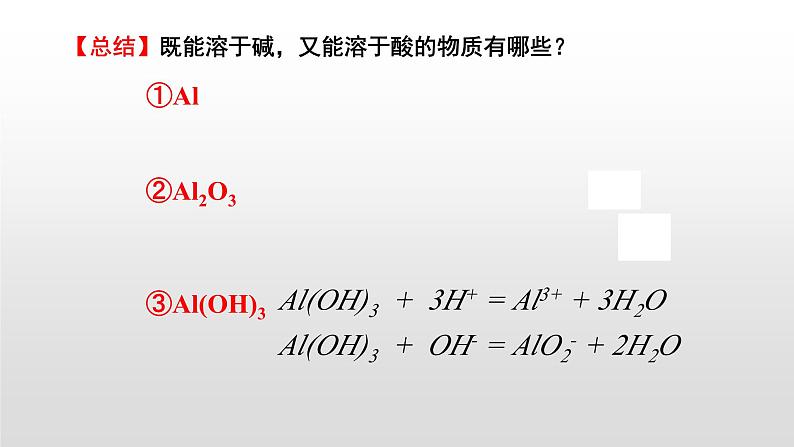 人教版 (新课标)必修1 3.2  几种重要的金属化合物（第2课时 铝的重要化合物） 课件07