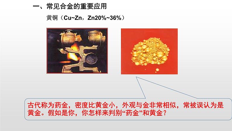 人教版 (新课标)必修1 3.3 用途广泛的金属材料 课件07