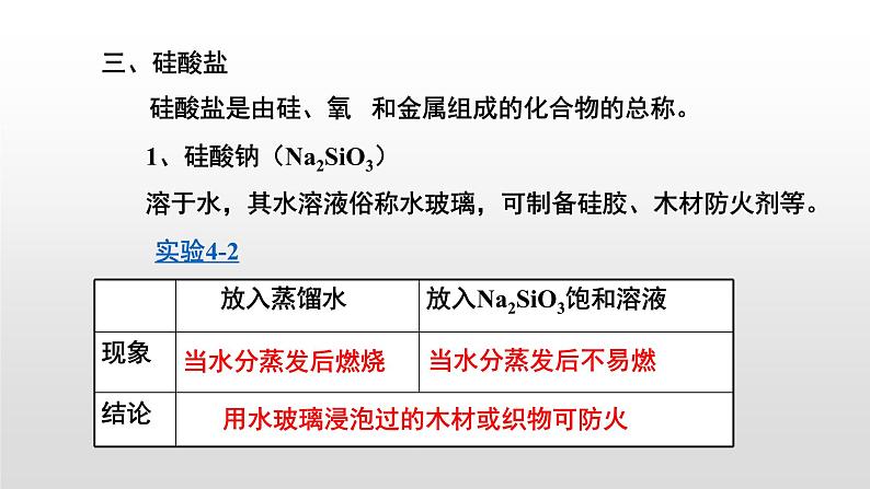 人教版 (新课标)必修1 4.1 无机非金属材料的主角－－硅（第2课时 硅酸盐和硅单质） 课件02