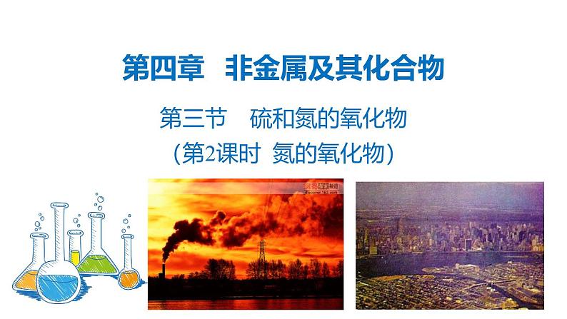 人教版 (新课标)必修1 4.3 硫和氮的氧化物（第2课时 氮的氧化物） 课件01