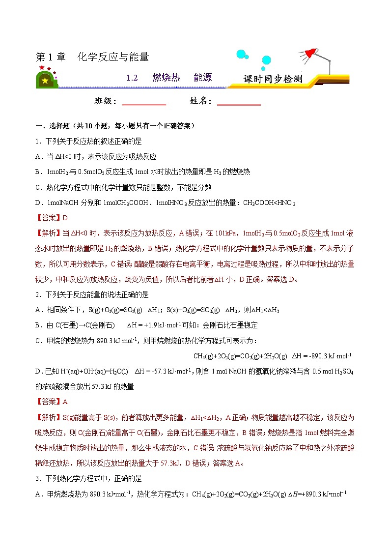 人教版 (新课标)选修4 化学反应原理 1.2 燃烧热  能源 课后练习01