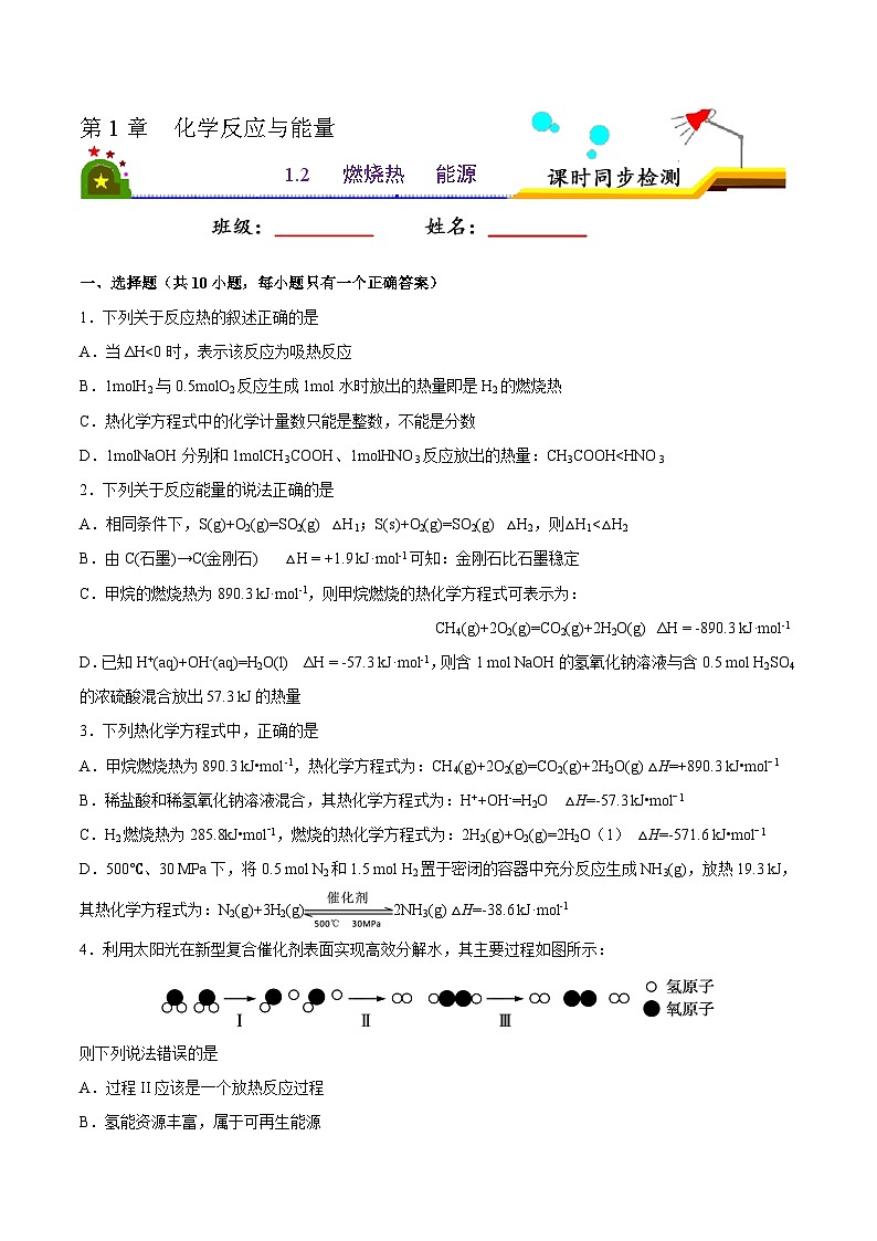 人教版 (新课标)选修4 化学反应原理 1.2 燃烧热  能源 课后练习01