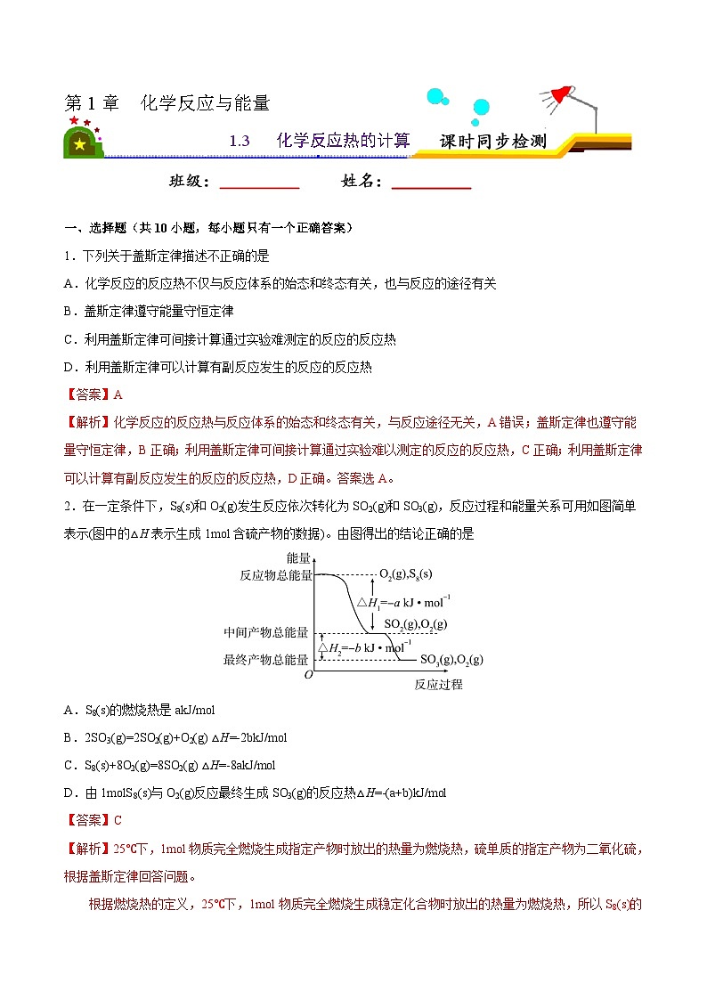 1.3 化学反应热的计算（解析版）第1页