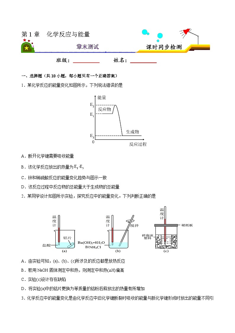 第一章  化学反应与能量 章末测试（原卷版）第1页