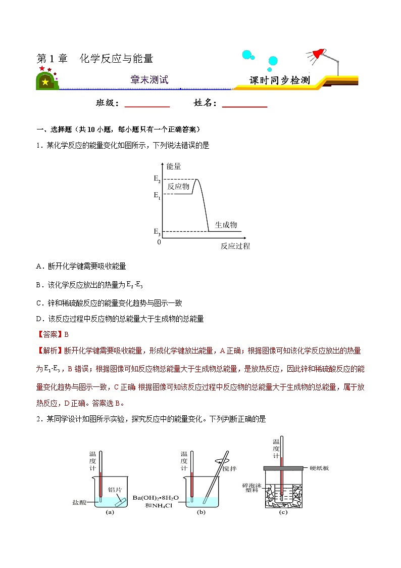 第一章  化学反应与能量 章末测试（解析版）第1页