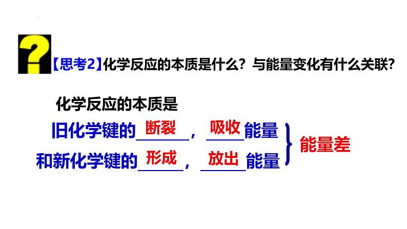 人教版 (新课标)选修4 化学反应原理  1.1 化学反应与能量的变化（第1课时 焓变 反应热） 课件04