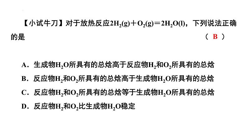 人教版 (新课标)选修4 化学反应原理  1.1 化学反应与能量的变化（第1课时 焓变 反应热） 课件08