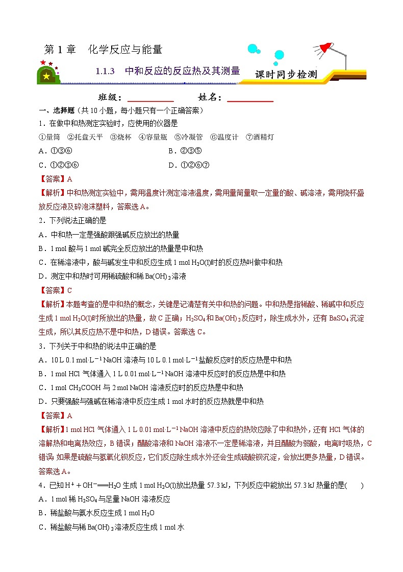 人教版 (新课标)选修4 化学反应原理  1.1 化学反应与能量的变化（第3课时 中和反应的反应热及其测量） 课后练习01
