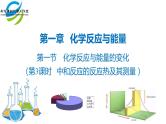 人教版 (新课标)选修4 化学反应原理  1.1 化学反应与能量的变化（第3课时 中和反应的反应热及其测量） 课件