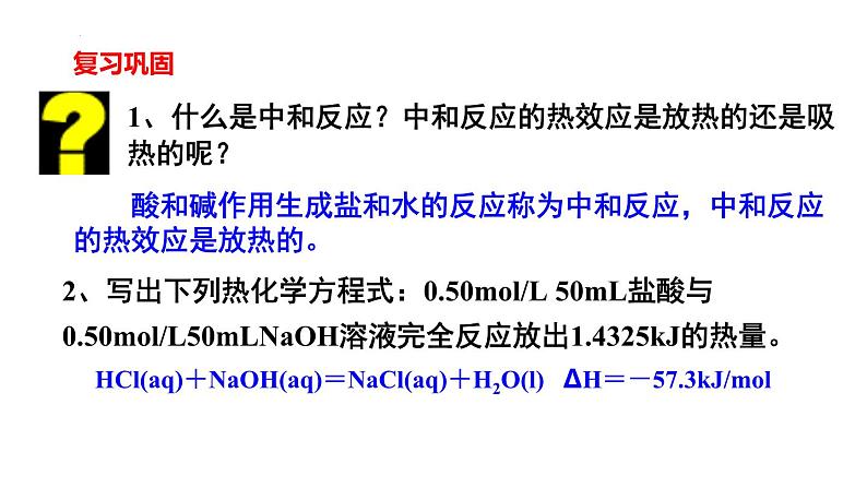 人教版 (新课标)选修4 化学反应原理  1.1 化学反应与能量的变化（第3课时 中和反应的反应热及其测量） 课件02