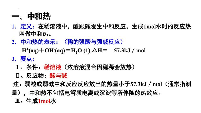 人教版 (新课标)选修4 化学反应原理  1.1 化学反应与能量的变化（第3课时 中和反应的反应热及其测量） 课件03