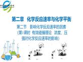 人教版 (新课标)选修4 化学反应原理  2.2  影响化学反应速率的因素（第1课时 有效碰撞理论 浓度、压强对化学反应速率的影响）