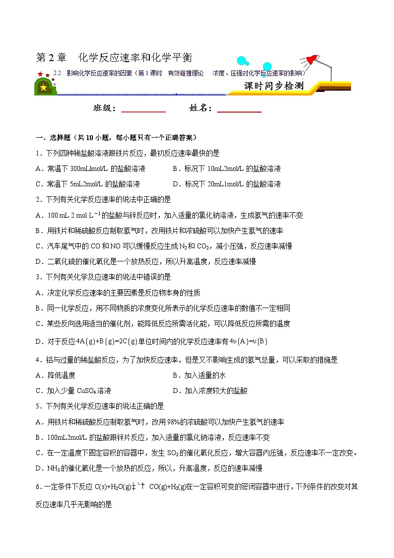 人教版 (新课标)选修4 化学反应原理 2.2  影响化学反应速率的因素（第1课时  有效碰撞理论  浓度、压强对化学反应速率的影响） 课后练习01