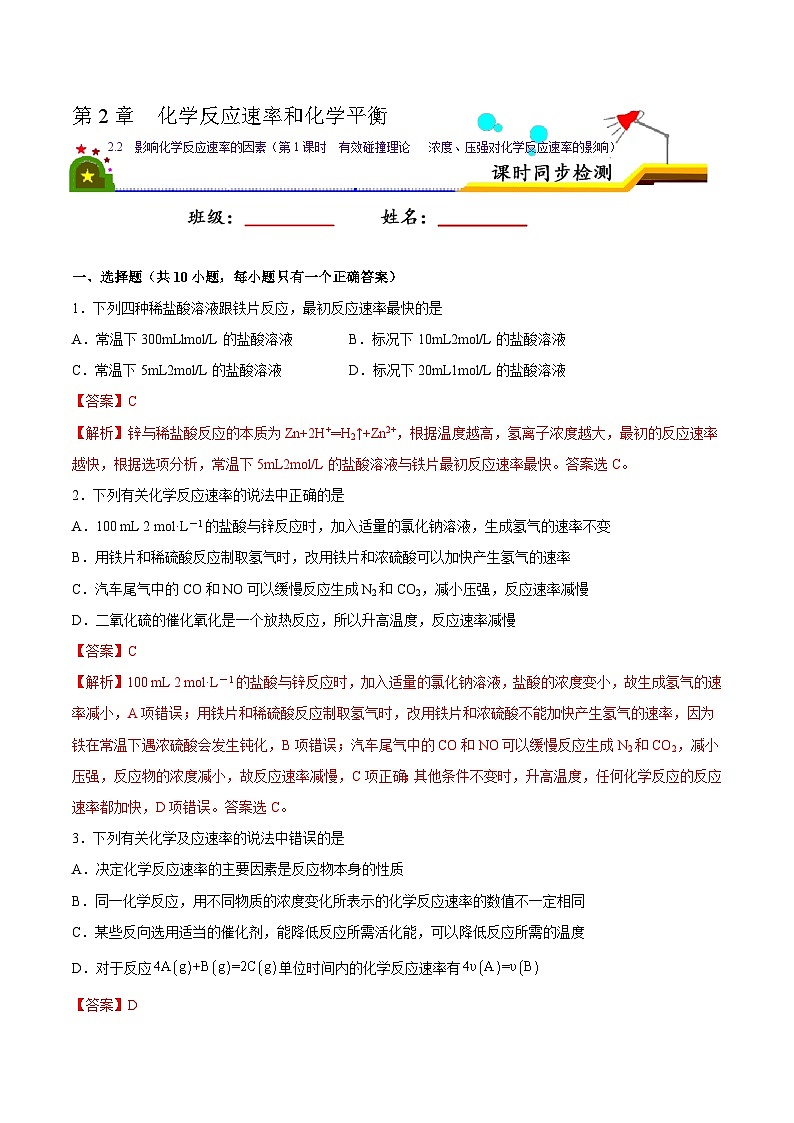 人教版 (新课标)选修4 化学反应原理 2.2  影响化学反应速率的因素（第1课时  有效碰撞理论  浓度、压强对化学反应速率的影响） 课后练习01