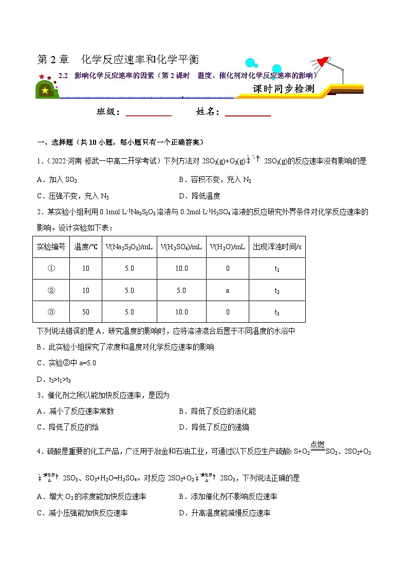 人教版 (新课标)选修4 化学反应原理 2.2  影响化学反应速率的因素（第2课时  温度、催化剂对化学反应速率的影响） 课后练习01
