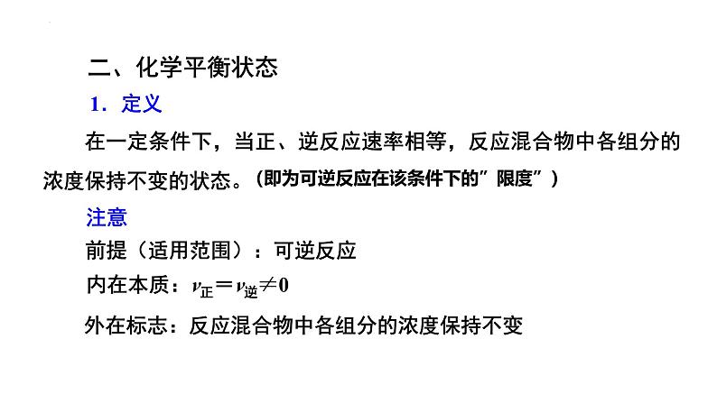 人教版 (新课标)选修4 化学反应原理  2.3  化学平衡 （第1课时 化学平衡状态） 课件07