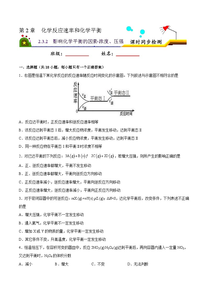 人教版 (新课标)选修4 化学反应原理  2.3 化学平衡（第2课时  影响化学平衡的因素-浓度、压强） 课后练习01