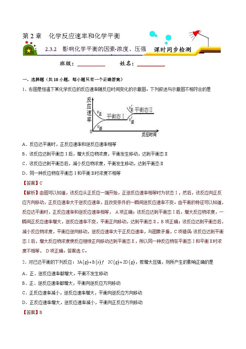 人教版 (新课标)选修4 化学反应原理  2.3 化学平衡（第2课时  影响化学平衡的因素-浓度、压强） 课后练习01