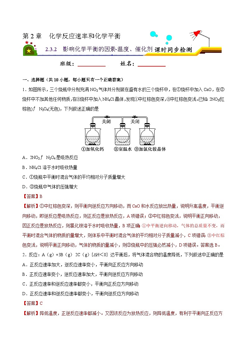 人教版 (新课标)选修4 化学反应原理  2.3 化学平衡（第3课时  影响化学平衡的因素-温度、催化剂） 课后练习01