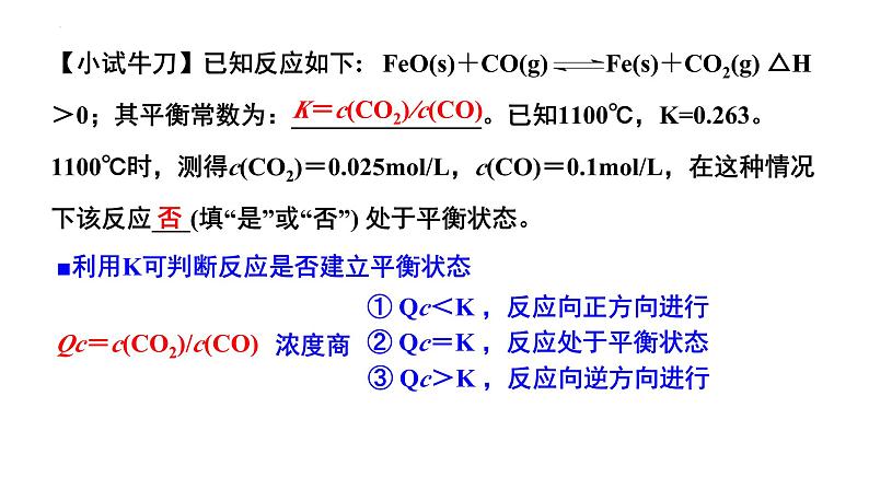 人教版 (新课标)选修4 化学反应原理  2.3  化学平衡（第4课时 化学平衡常数） 课件08