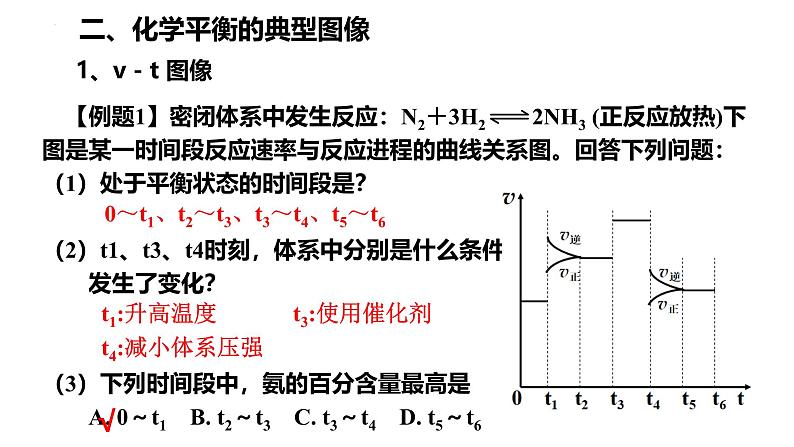 人教版 (新课标)选修4 化学反应原理  2.3  化学平衡（第5课时 化学平衡图像分析） 课件06