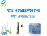 人教版 (新课标)选修4 化学反应原理  2.4  化学反应进行的方向 课件