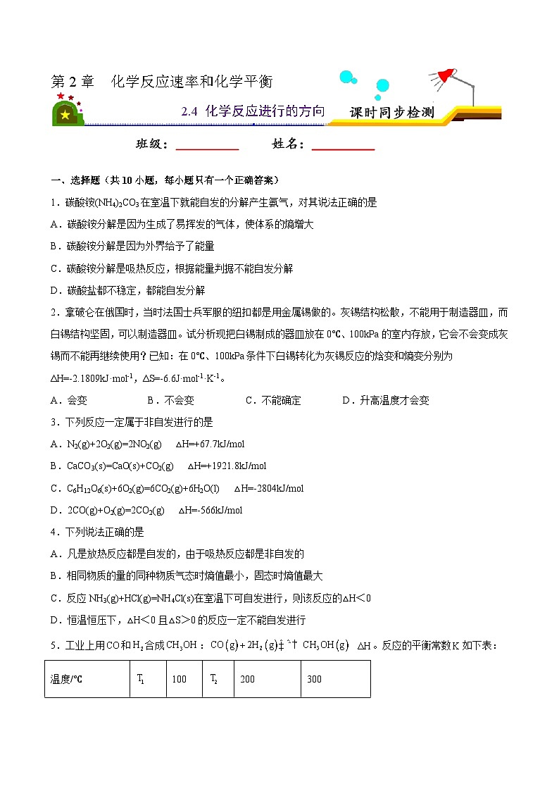 人教版 (新课标)选修4 化学反应原理 2.4  化学反应进行的方向 课后练习01