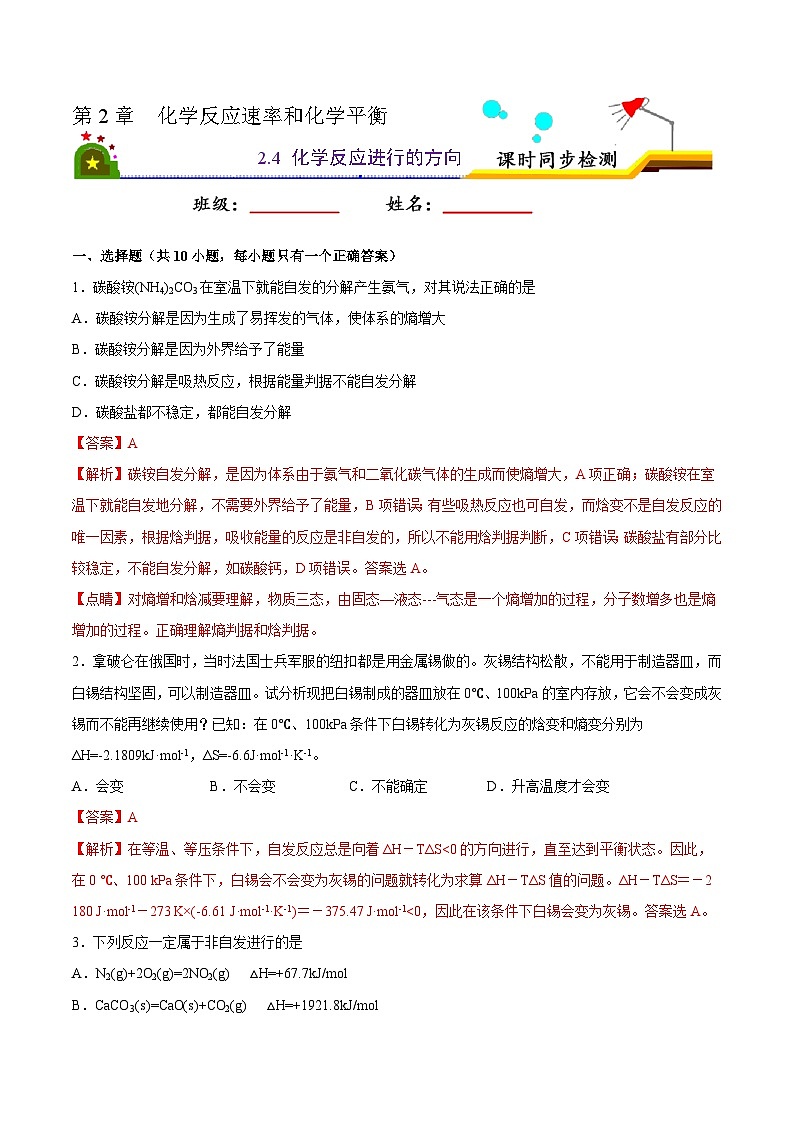 人教版 (新课标)选修4 化学反应原理 2.4  化学反应进行的方向 课后练习01