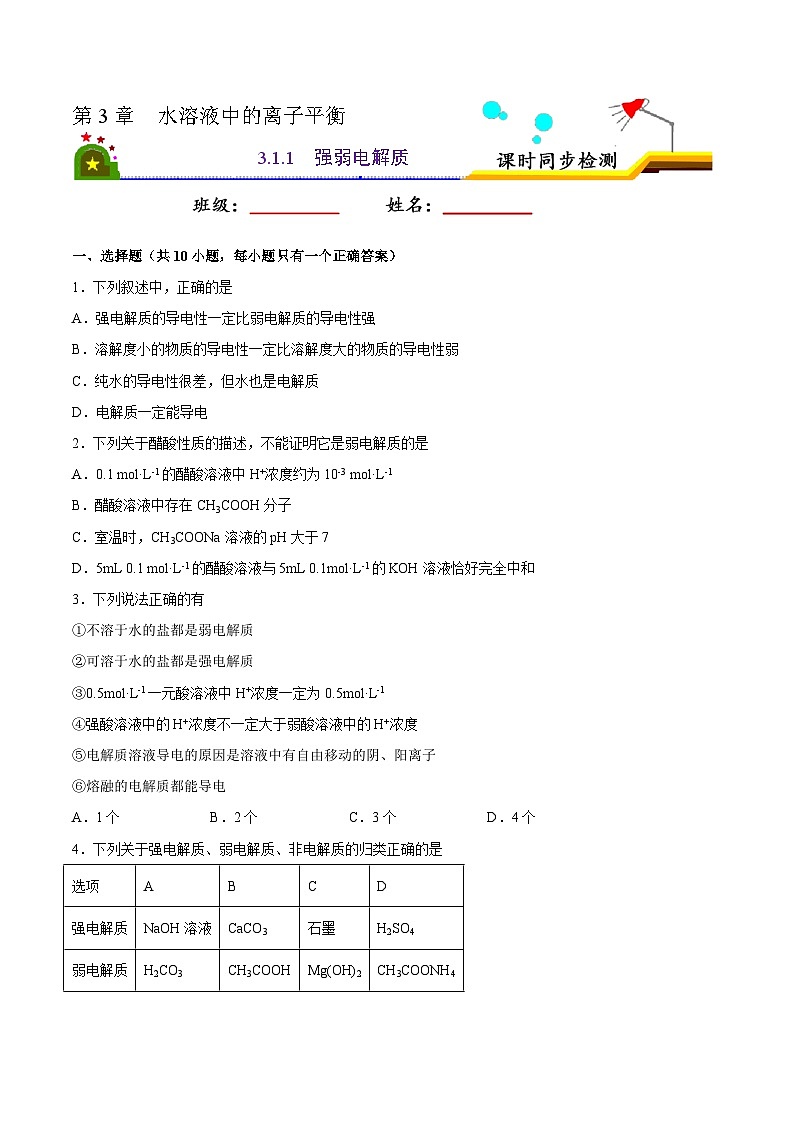 人教版 (新课标)选修4 化学反应原理 3.1 弱电解质的电离（第1课时 强、弱电解质） 课后练习01