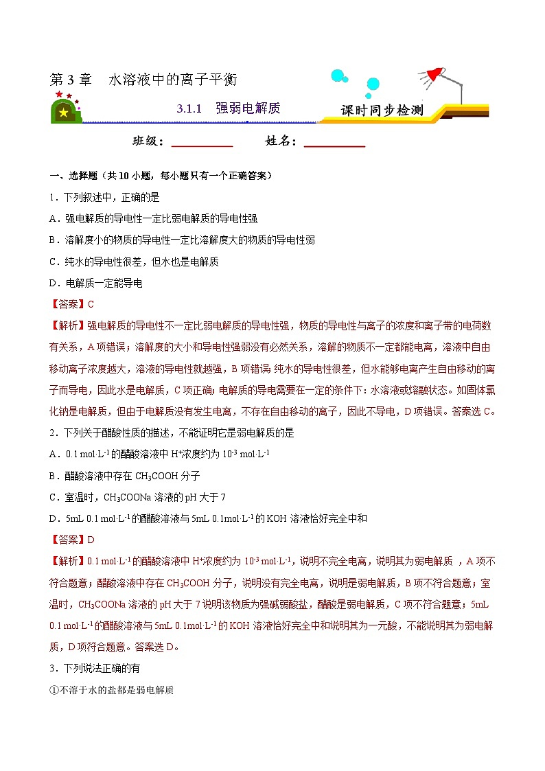 人教版 (新课标)选修4 化学反应原理 3.1 弱电解质的电离（第1课时 强、弱电解质） 课后练习01