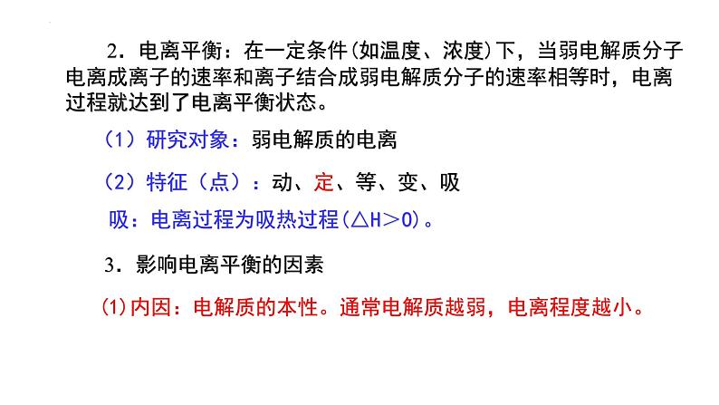 人教版 (新课标)选修4 化学反应原理  3.1 弱电解质的电离（第2课时 弱电解质的电离平衡） 课件08