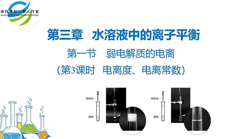 人教版 (新课标)选修4 化学反应原理  3.1 弱电解质的电离（第3课时 电离度、电离常数） 课件01