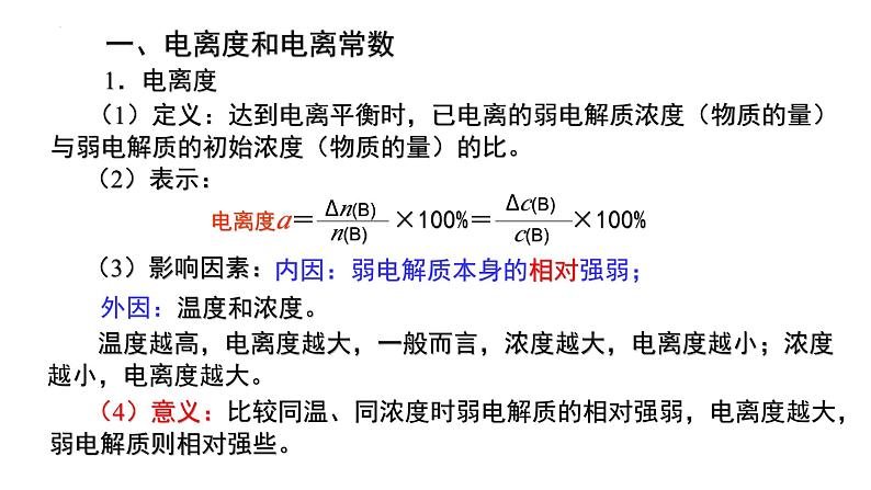 人教版 (新课标)选修4 化学反应原理  3.1 弱电解质的电离（第3课时 电离度、电离常数） 课件02