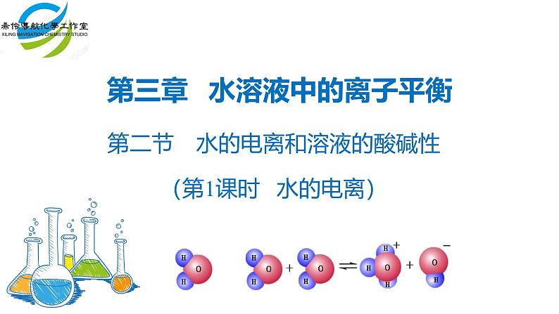 人教版 (新课标)选修4 化学反应原理  3.2 水的电离和溶液的酸碱性（第1课时 水的电离） 课件01