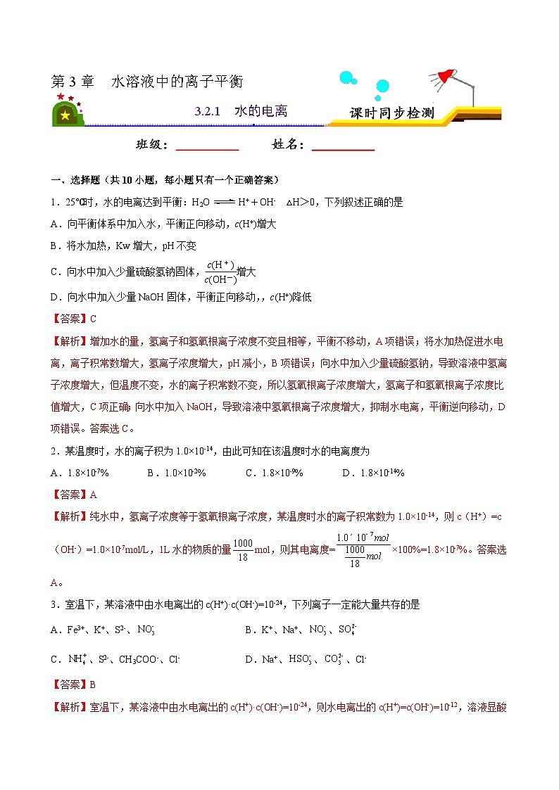 人教版 (新课标)选修4 化学反应原理 3.2 水的电离和溶液的酸碱性（第1课时 水的电离） 课后练习01
