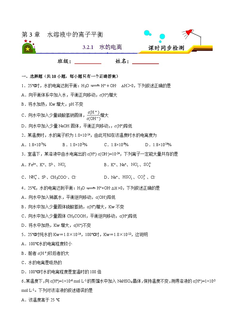 人教版 (新课标)选修4 化学反应原理 3.2 水的电离和溶液的酸碱性（第1课时 水的电离） 课后练习01