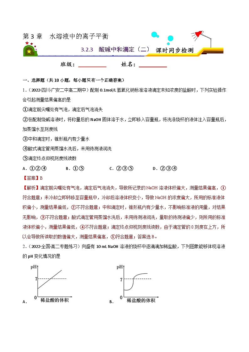 3.2水的电离和溶液的酸碱性（第4课时 酸碱中和滴定（二））（课后精炼）- 2022-2023学年高二化学同步精品课堂（人教版选修4）（解析版）第1页